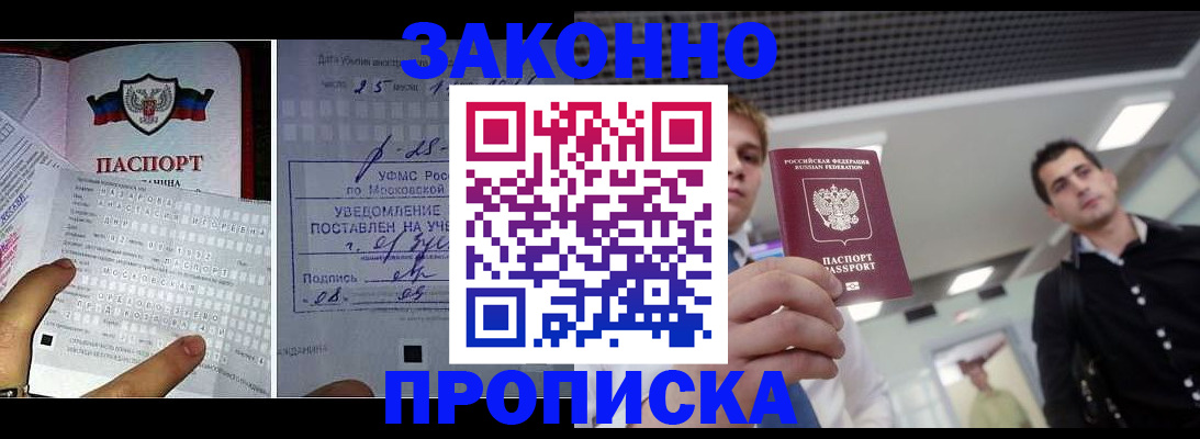 прописка регистрация в Домодедово
