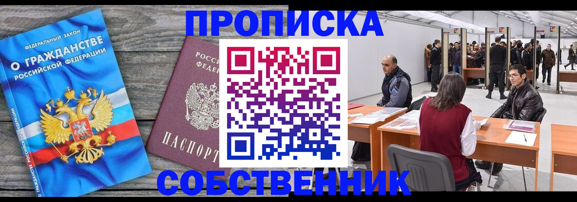 прописка 2025 в Домодедово